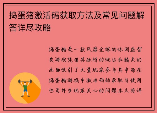 捣蛋猪激活码获取方法及常见问题解答详尽攻略
