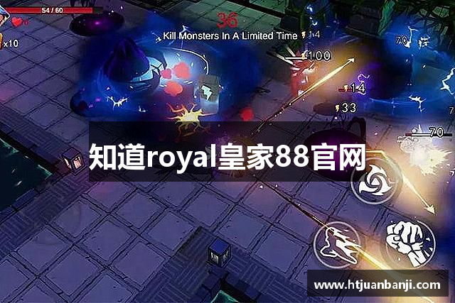 知道royal皇家88官网
